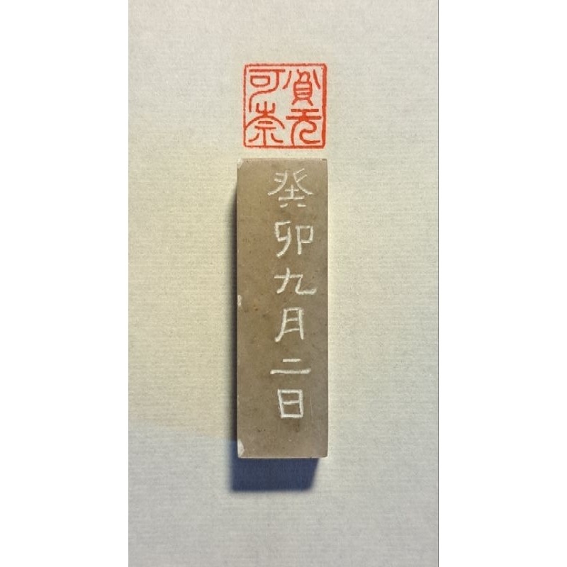 貧無可奈拙亦何妨  手工篆刻閒章 引首章 壓角章 書法 國畫專用章-細節圖7