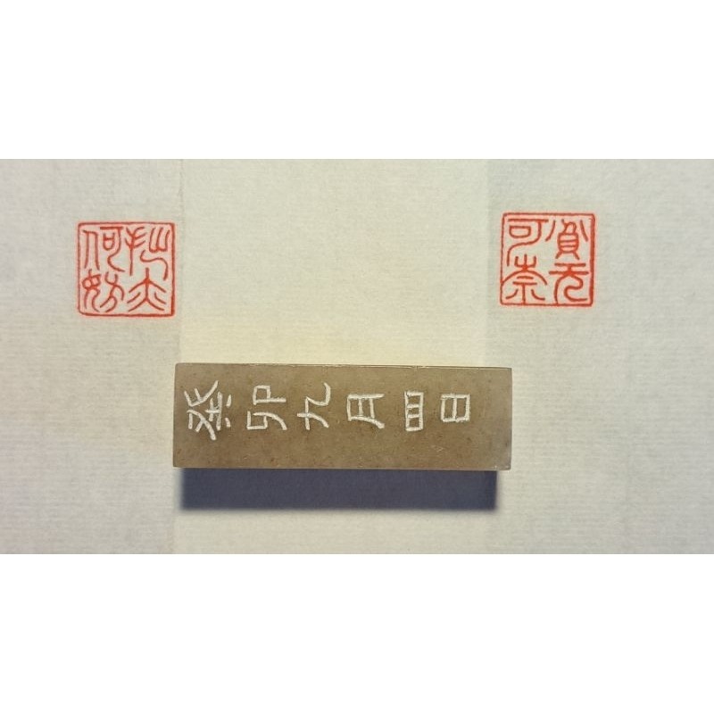 貧無可奈拙亦何妨  手工篆刻閒章 引首章 壓角章 書法 國畫專用章-細節圖8