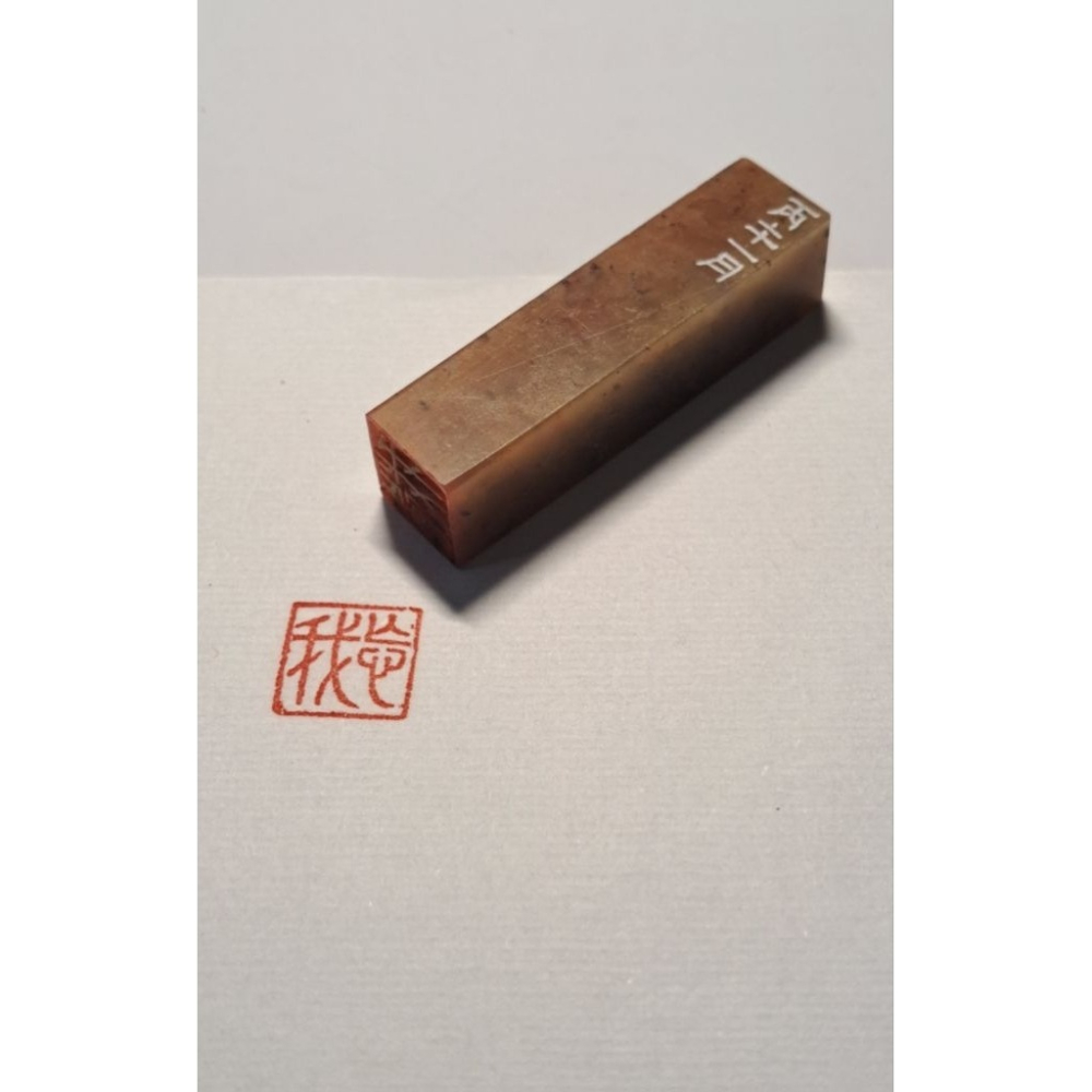 忘我  手工篆刻閒章 引首章 壓角章 書法 國畫專用章-細節圖2