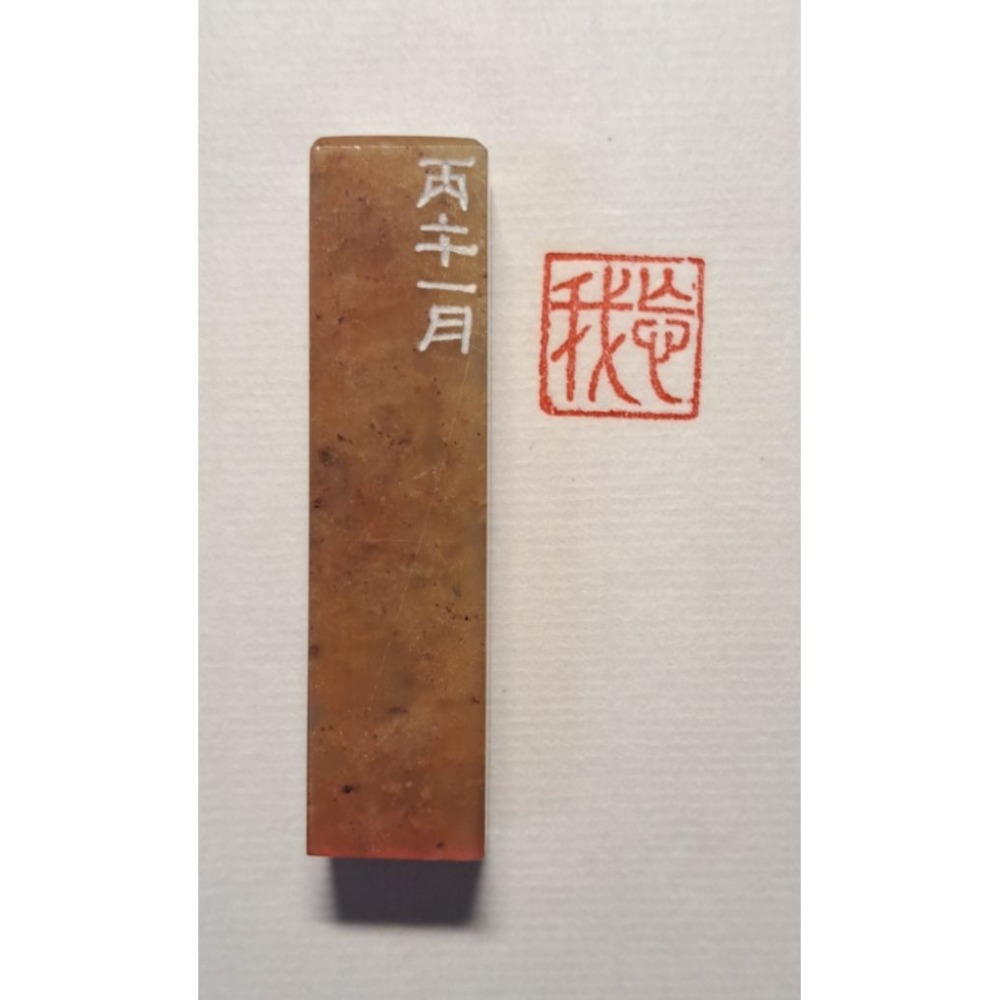 忘我  手工篆刻閒章 引首章 壓角章 書法 國畫專用章-規格圖3