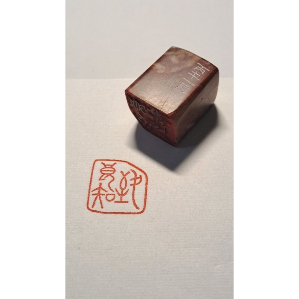 致良知  手工篆刻閒章 引首章 壓角章 書法 國畫專用章-細節圖2