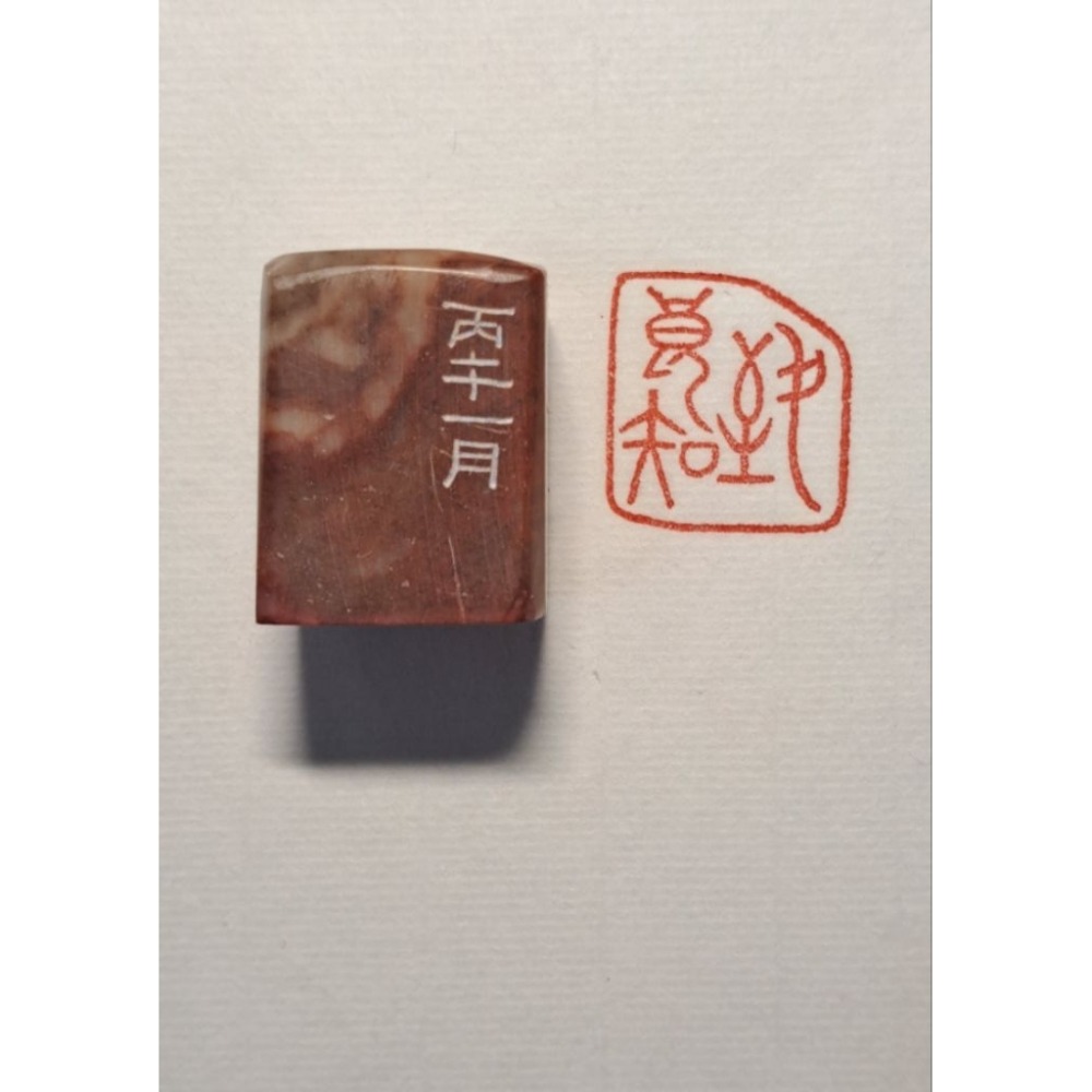 致良知  手工篆刻閒章 引首章 壓角章 書法 國畫專用章-規格圖3