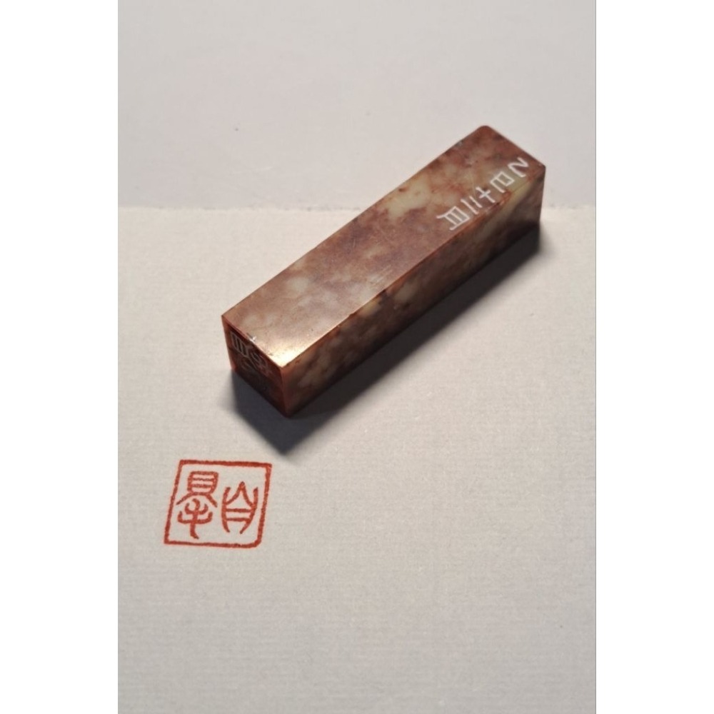 自得   手工篆刻閒章 引首章 壓角章 書法 國畫專用章-細節圖3