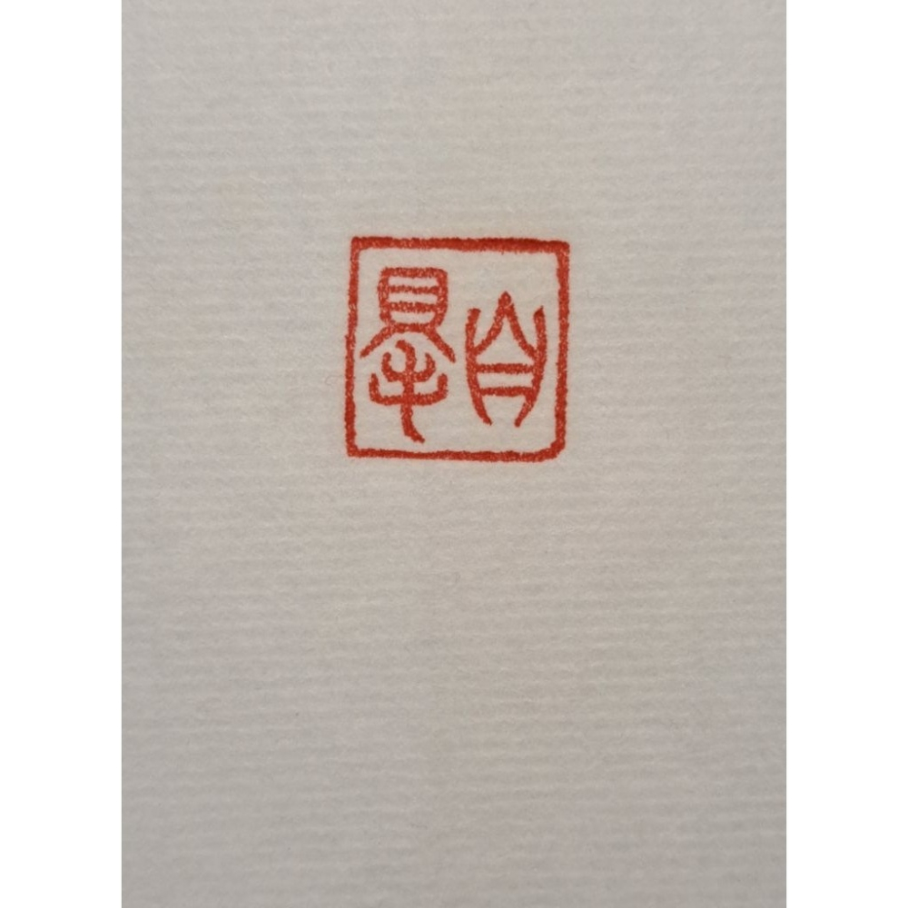 自得   手工篆刻閒章 引首章 壓角章 書法 國畫專用章-細節圖4