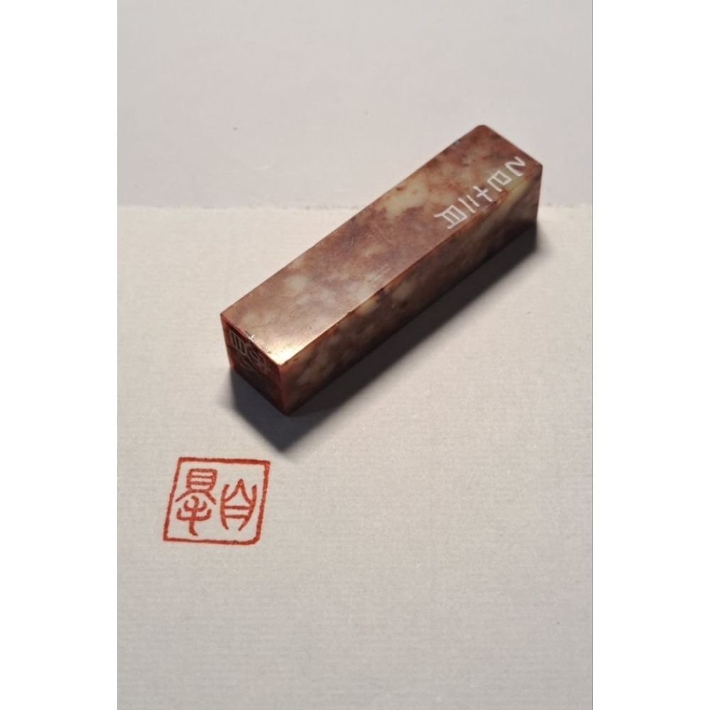 自得   手工篆刻閒章 引首章 壓角章 書法 國畫專用章-細節圖6