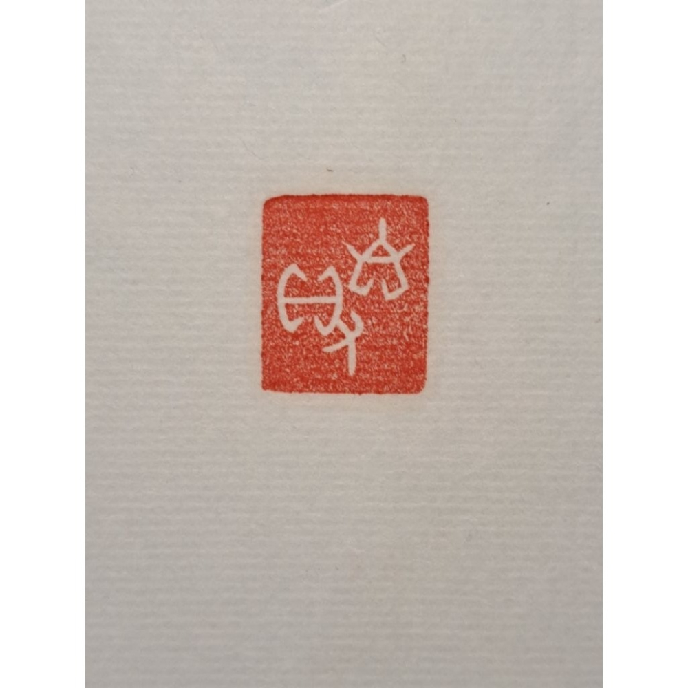 自得   手工篆刻閒章 引首章 壓角章 書法 國畫專用章-細節圖7