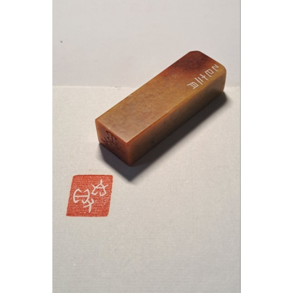 自得   手工篆刻閒章 引首章 壓角章 書法 國畫專用章-細節圖8