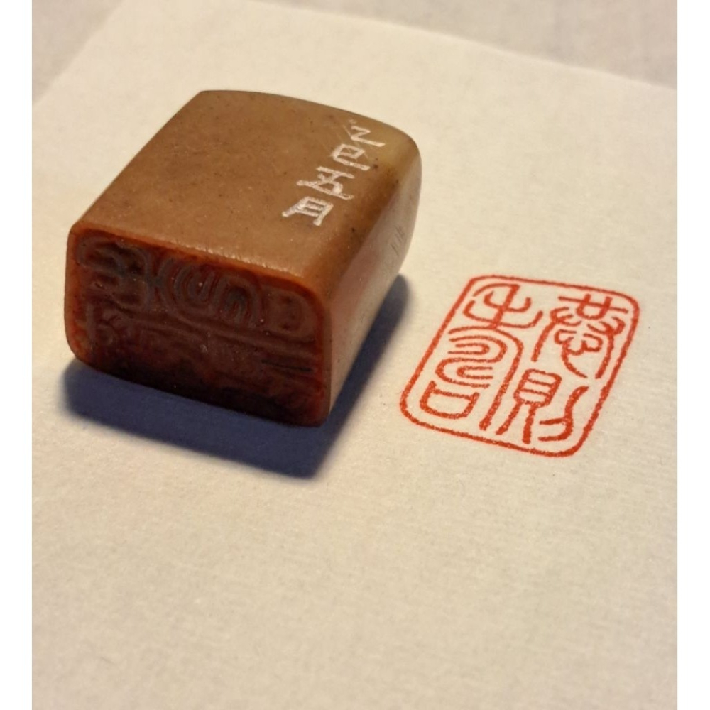 恭則壽  手工篆刻閒章 引首章 壓角章 書法 國畫專用章-細節圖3