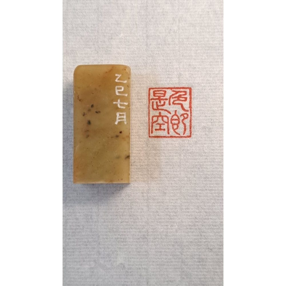 色即是空  手工篆刻閒章 引首章 壓角章 書法 國畫專用章-細節圖3