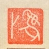 象外  手工篆刻閒章 引首章 壓角章 書法 國畫專用章-細節圖3