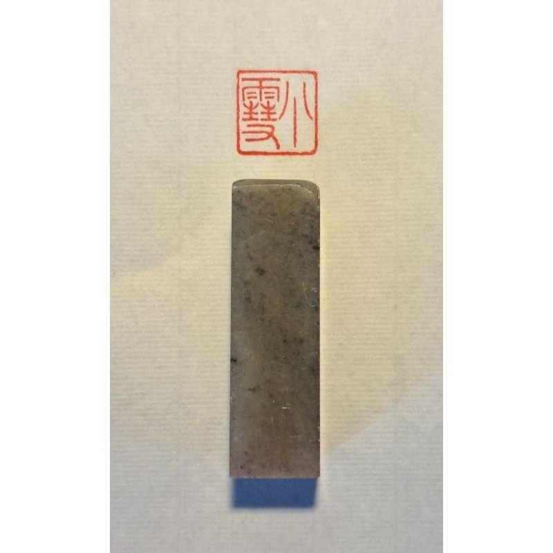 小雪  (廿四節氣印章) 手工篆刻閒章 引首章 壓角章 書法 國畫專用章-細節圖2