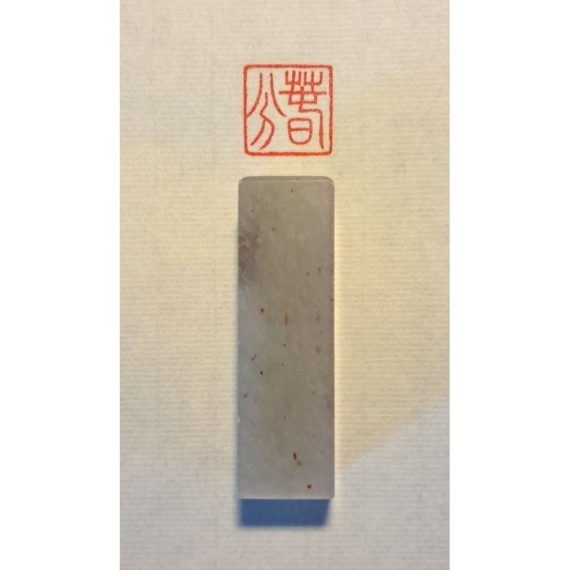 春分 (廿四節氣)  手工篆刻閒章 引首章 壓角章 書法 國畫專用章-細節圖2