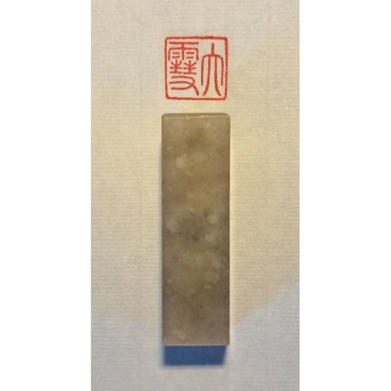 大雪 (廿四節氣) 手工篆刻閒章 引首章 壓角章 書法 國畫專用章-細節圖2