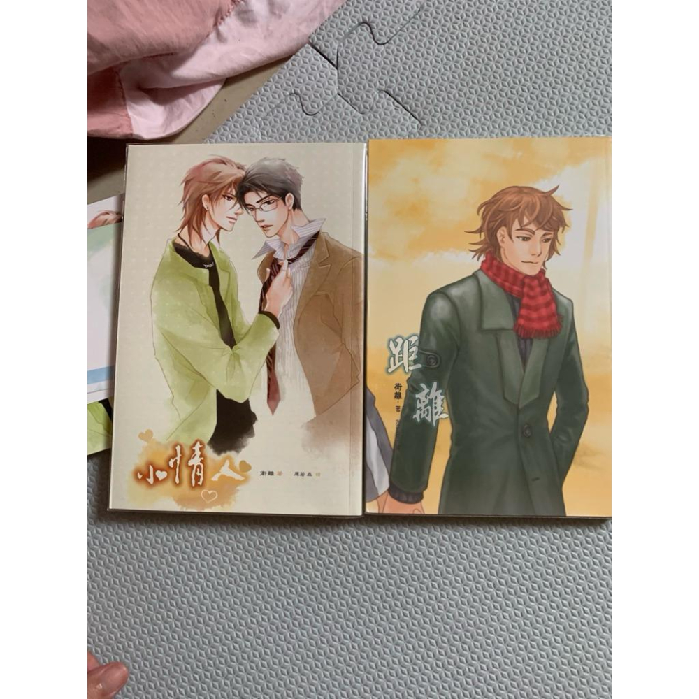 原耽繁體 個人誌 bl耽美小說 小情人+距離by衛離-細節圖2