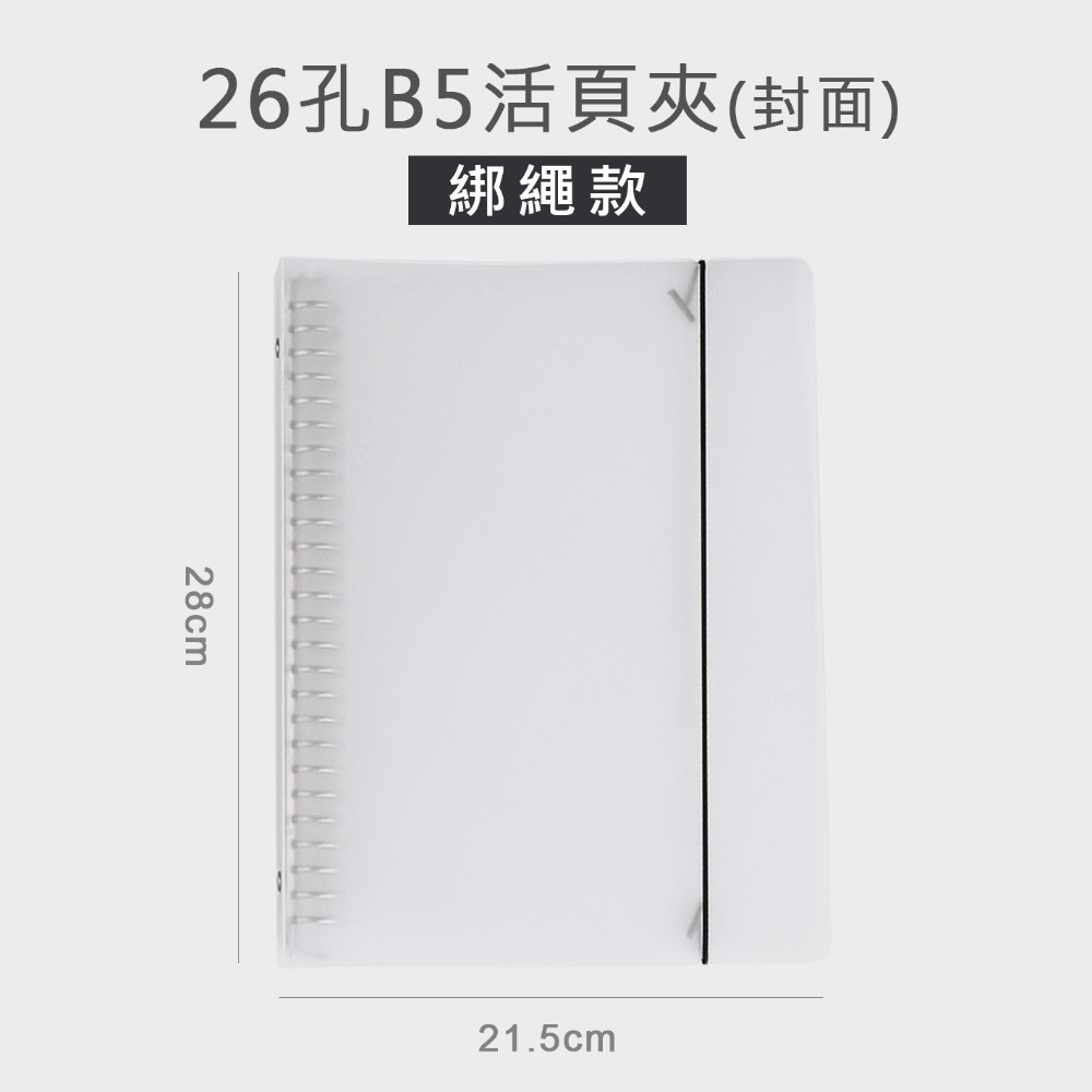 活頁夾 活頁筆記本 活頁本 活頁 A5 B5 綁繩 綁帶 20孔 26孔 筆記本 記事本 金屬扣環-細節圖6