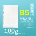 活頁紙 活頁 26孔 20孔 30孔  方格 橫線 點陣 康奈爾 空白 活頁替芯-規格圖10