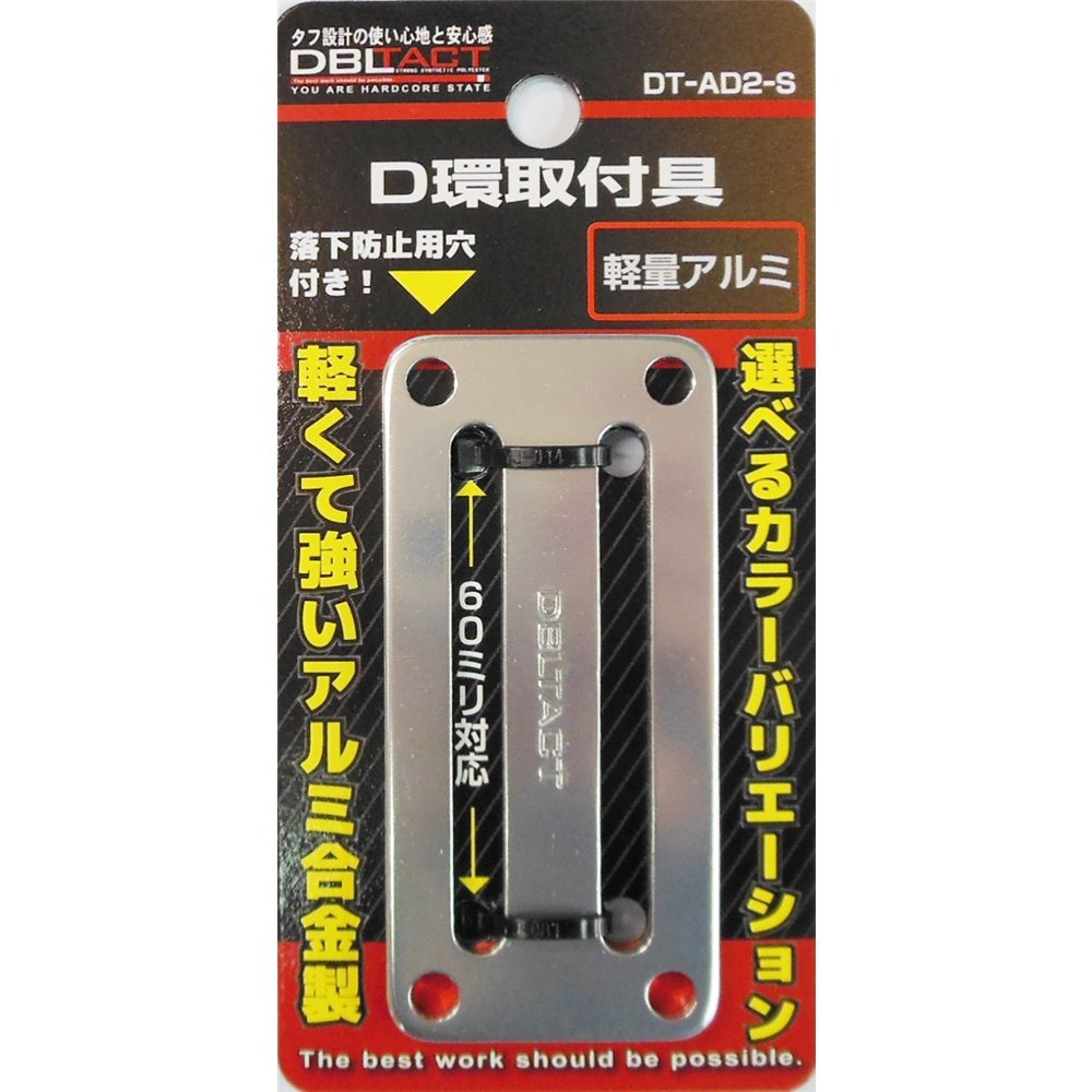 🇯🇵日本 DBLTACT 鋁合金 D型環固定片 D環止 DT-AD2 DT-AD4-規格圖1