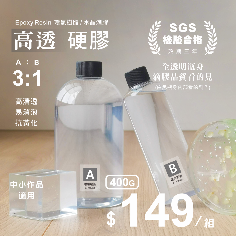 含瓶重 100g/400g/1000g 3:1 高透硬膠 環氧樹脂 水晶滴膠 超清膠 AB膠 耐黃易消泡 SGS認證-細節圖2