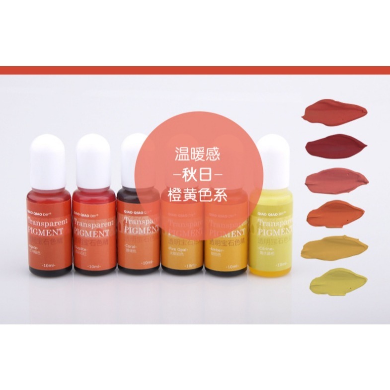 巧巧牌 24色透明寶石色精 高透色精 中性顏料 油性 環氧樹脂 水晶滴膠 AB膠 diy材料-細節圖5