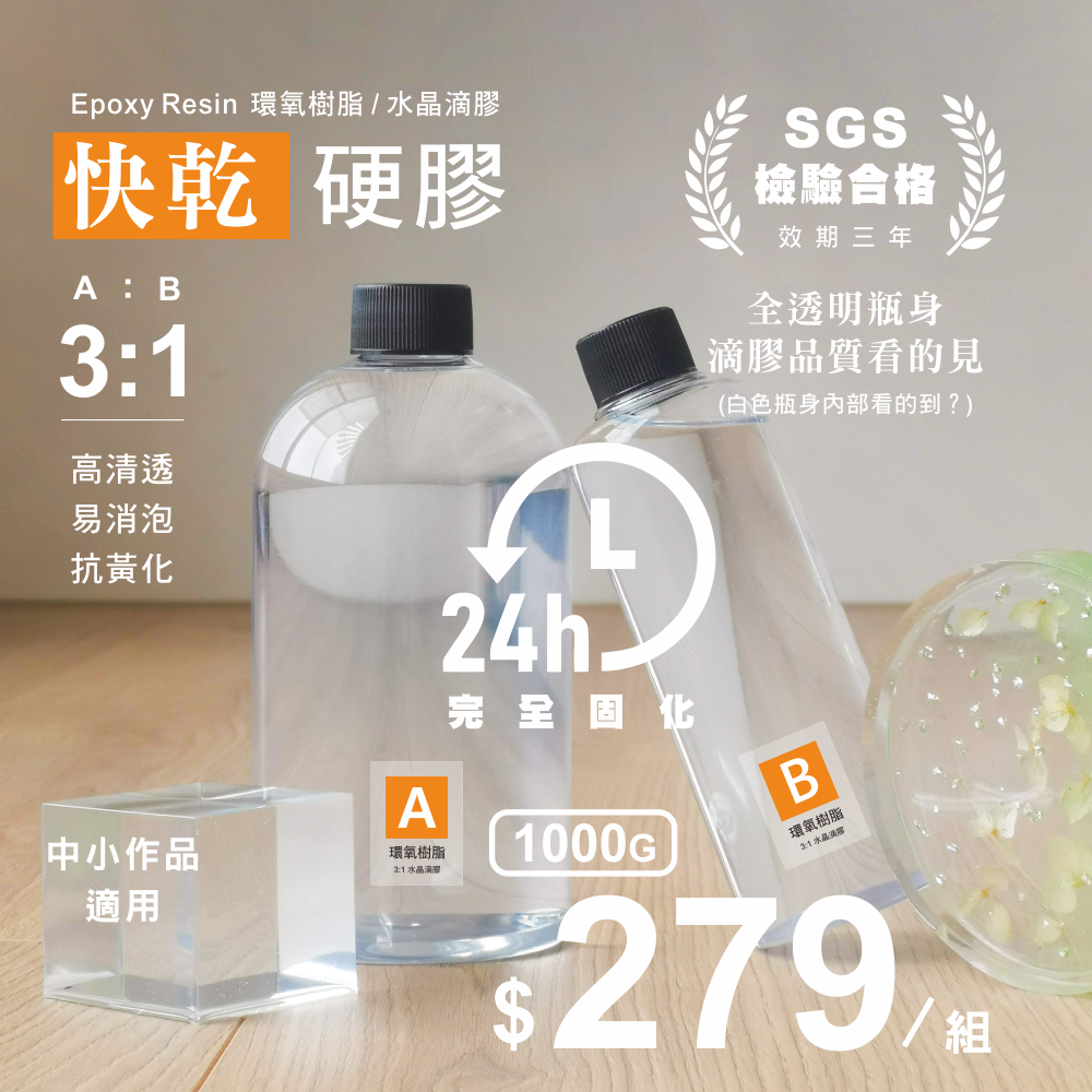 (任選4組特惠) 含瓶重 1000g 3:1高透硬膠 環氧樹脂 水晶滴膠 超清膠 水晶膠 AB膠 SGS-細節圖4