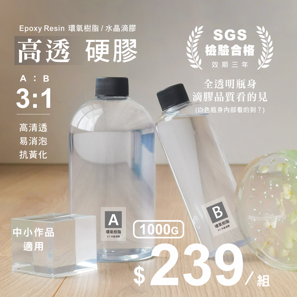 (任選4組特惠) 含瓶重 1000g 3:1高透硬膠 環氧樹脂 水晶滴膠 超清膠 水晶膠 AB膠 SGS-規格圖11