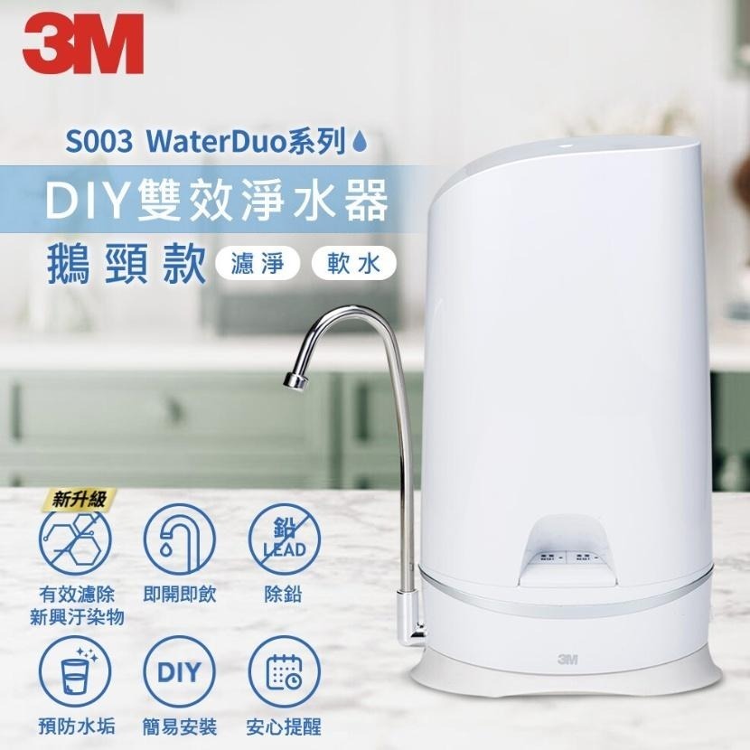 💦3M S003 WaterDuo DIY 濾淨 軟水 雙效型 淨水器 -鵝頸款