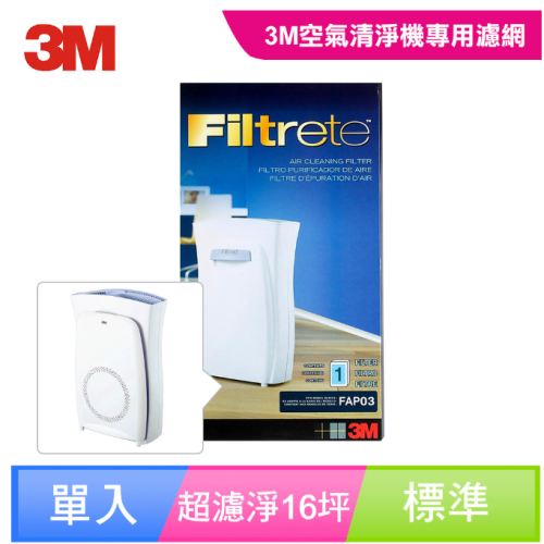 3M Filtrete 空氣清靜機超濾淨型 大坪數 專用 濾網 (16坪)CHIMSPD-03UCF FAP03