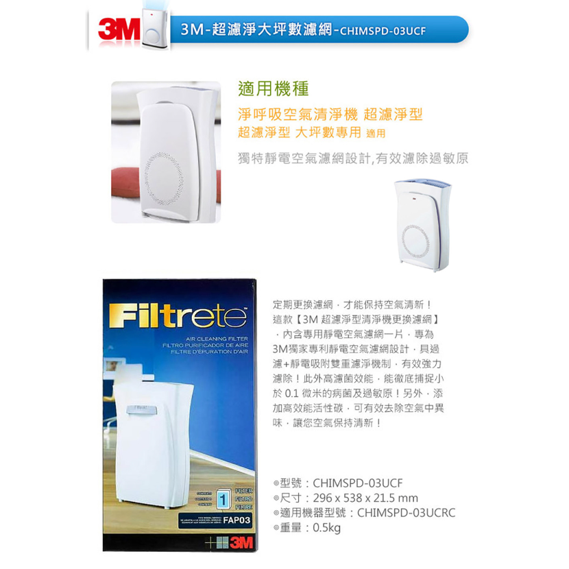 3M Filtrete 空氣清靜機超濾淨型 大坪數 專用 濾網 (16坪)CHIMSPD-03UCF FAP03-細節圖2