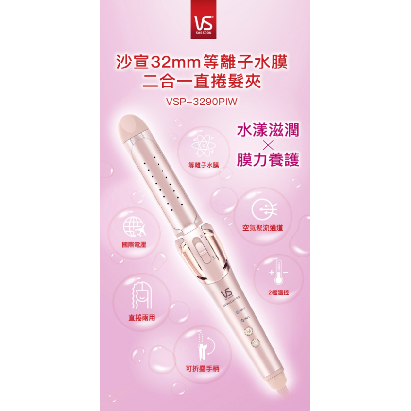 VS 沙宣 32mm 等離子水膜 折疊式 二合一 直捲 兩用 髮夾 (VSP-3290PIW)-細節圖2
