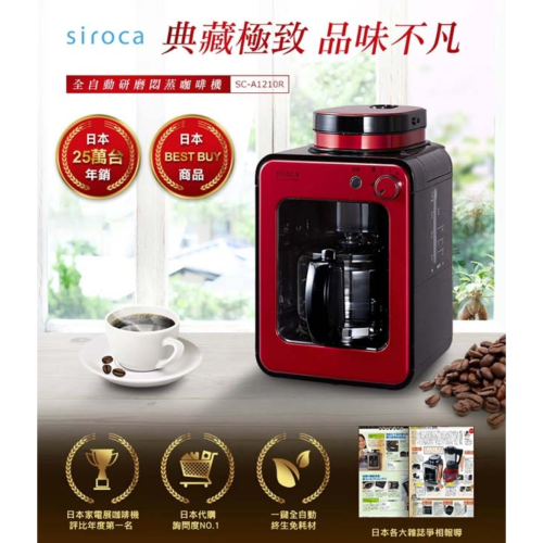 聲寶代理日本 SIROCA 自動研磨 咖啡機 SC-A1210S SC-A1210R