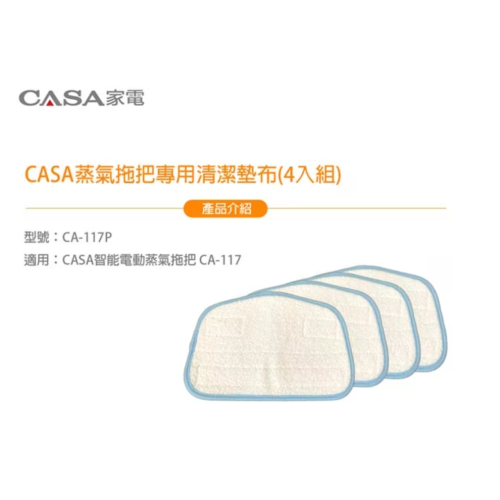 CASA 卡薩 智能電動蒸氣拖把專用清潔墊布(4入組) CA-117P