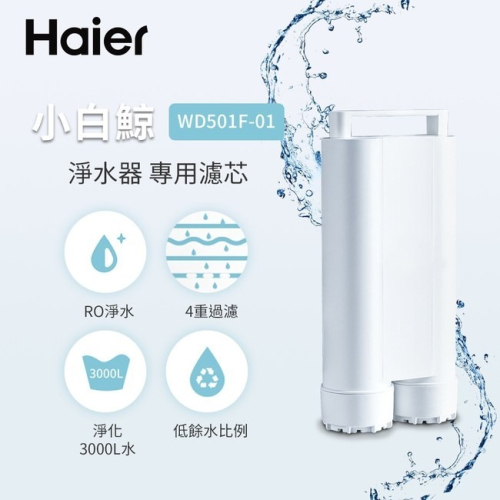 Haier海爾 5L免安裝RO瞬熱式淨水器濾芯 WD501F-01