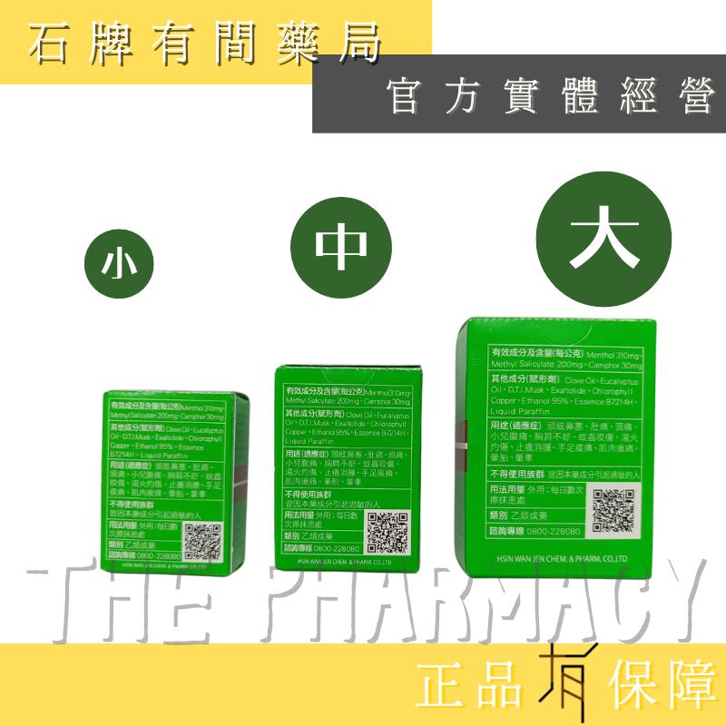綠油精 3G 5G 10G ｜【石牌有間藥局】-細節圖2