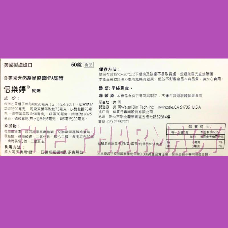 ⚡送+免運⚡ 華貿行 倍樂婷 美國進口 60顆/盒｜非洲芒果種子 瓜拿納 瑪黛茶【⽯牌有間藥局】-細節圖2