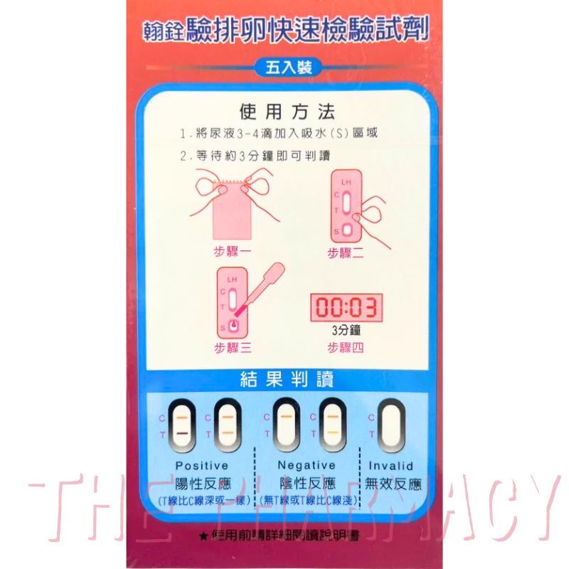 翰銓驗排卵 快速檢驗試劑 排卵卡 5入/盒 ｜台灣製造 排卵卡 懷孕必備【⽯牌有間藥局】-細節圖2