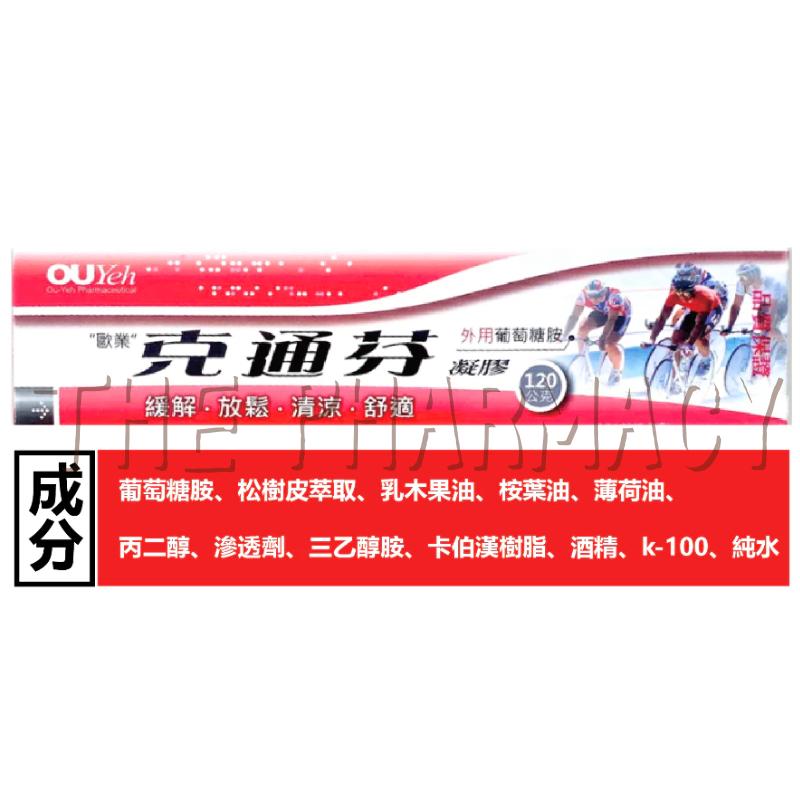 ⚡買六送一⚡歐業 克痛芬凝膠 120g/條｜葡萄糖胺【石牌有間藥局】-細節圖2