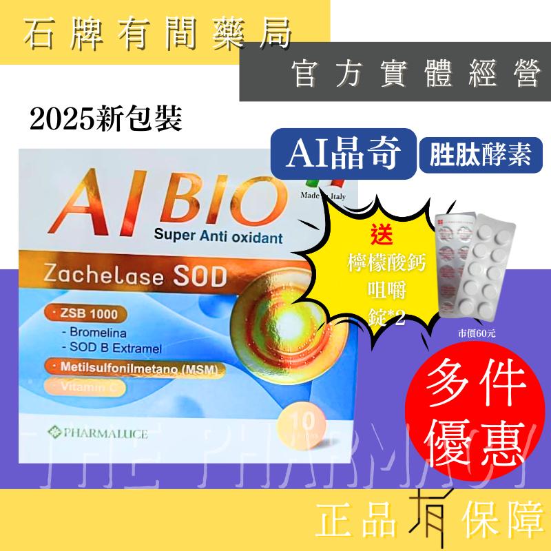 ⚡送+免運⚡ AI艾璽胜肽酵素/ AI晶奇胜肽酵素 10包/盒 義大利｜SOD 左旋維他命C 鳳梨酵素【⽯牌有間藥局】-細節圖2