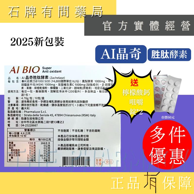 ⚡送+免運⚡ AI艾璽胜肽酵素/ AI晶奇胜肽酵素 10包/盒 義大利｜SOD 左旋維他命C 鳳梨酵素【⽯牌有間藥局】-細節圖3