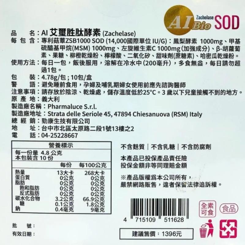 ⚡送+免運⚡ AI艾璽胜肽酵素/ AI晶奇胜肽酵素 10包/盒 義大利｜SOD 左旋維他命C 鳳梨酵素【⽯牌有間藥局】-細節圖4