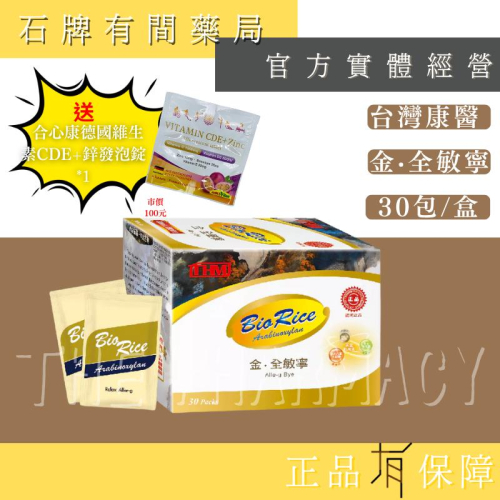 ⚡送+免運⚡ 台灣康醫 BioRice金全敏寧｜30包 98包｜乳酸菌 益生菌植物乳酸菌【⽯牌有間藥局】 - 石牌有間藥局｜實體藥局經營 ...