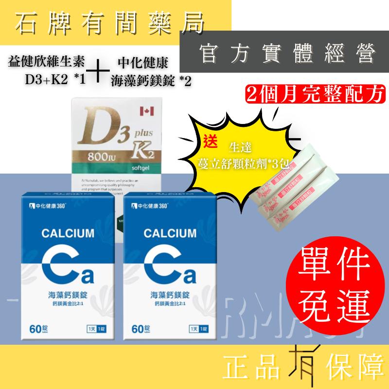 ⚡送+免運⚡ 益健欣維生素D3+K2+E 複方膠囊 60粒+中化健康360 海藻鈣鎂錠 60錠｜益健欣【⽯牌有間藥局】-細節圖2