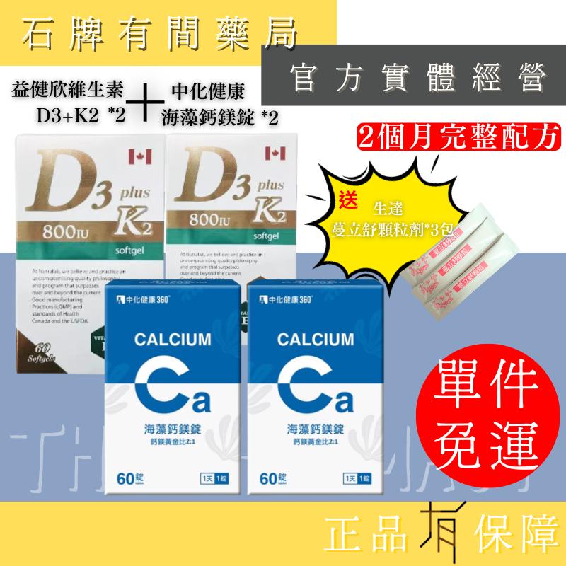 ⚡送+免運⚡ 益健欣維生素D3+K2+E 複方膠囊 60粒+中化健康360 海藻鈣鎂錠 60錠｜益健欣【⽯牌有間藥局】-細節圖3