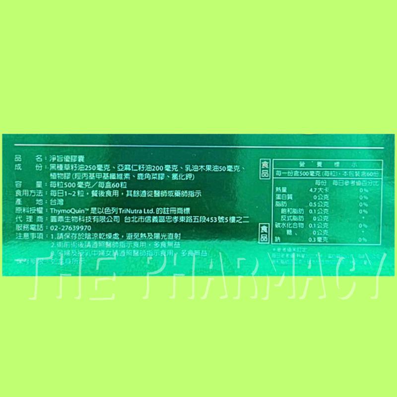 ⚡送+免運⚡ 淨旨優膠囊 60顆 /盒｜ 黑種草籽油 亞麻人籽油 植物膠囊 素食可食【⽯牌有間藥局】-細節圖2