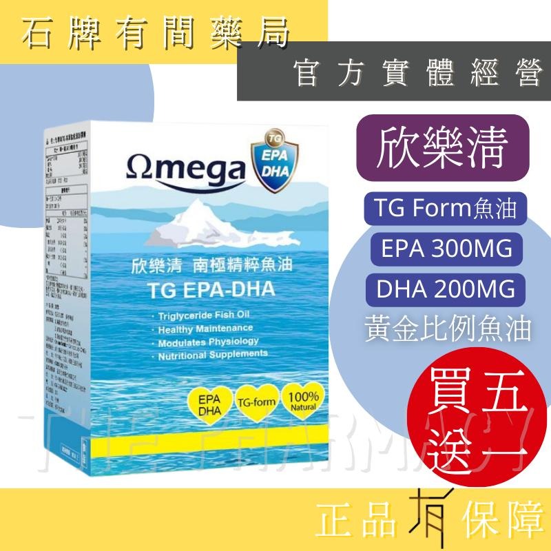 ★免運+五送一★ 欣樂清 南極精粹魚油  30顆/盒｜ TG型魚油  EPA DHA FISH OIL 【石牌有間藥局】-細節圖2