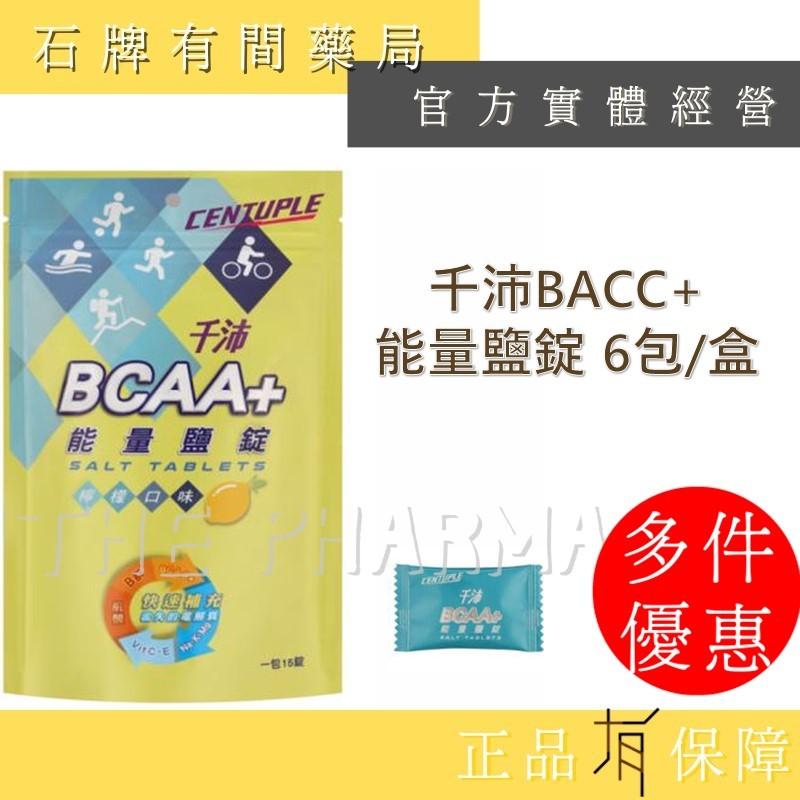 CENTUPLE 千沛BCAA+能量鹽錠  (6包/盒)｜BCAA+ 能量 千沛 能量鹽【石牌有間藥局】-細節圖2