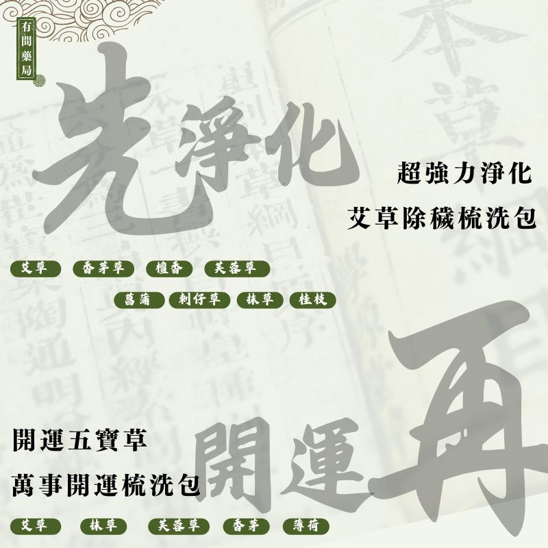 【有開運】萬事開運梳洗包-超強力淨化 (6入/袋) ｜抹草 艾草梳洗包 【石牌有間藥局】-細節圖4