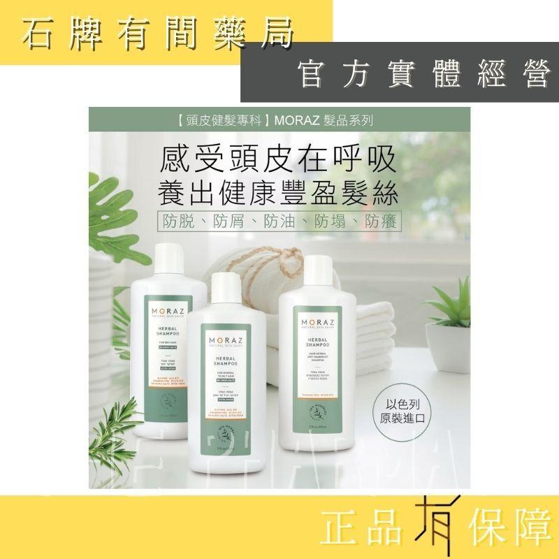 ⚡ 送+免運⚡ 茉娜姿moraz｜草本舒活洗髮露(正常/油性髮)｜250ml｜防脫 防屑 防油 防癢 【⽯牌有間藥局】-細節圖2