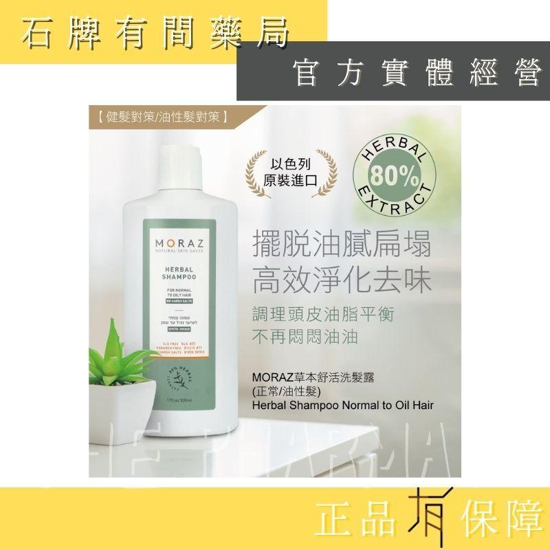 ⚡ 送+免運⚡ 茉娜姿moraz｜草本舒活洗髮露(正常/油性髮)｜250ml｜防脫 防屑 防油 防癢 【⽯牌有間藥局】-細節圖3