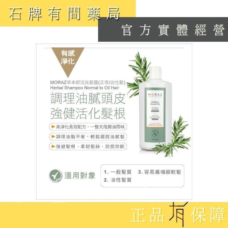 ⚡ 送+免運⚡ 茉娜姿moraz｜草本舒活洗髮露(正常/油性髮)｜250ml｜防脫 防屑 防油 防癢 【⽯牌有間藥局】-細節圖4