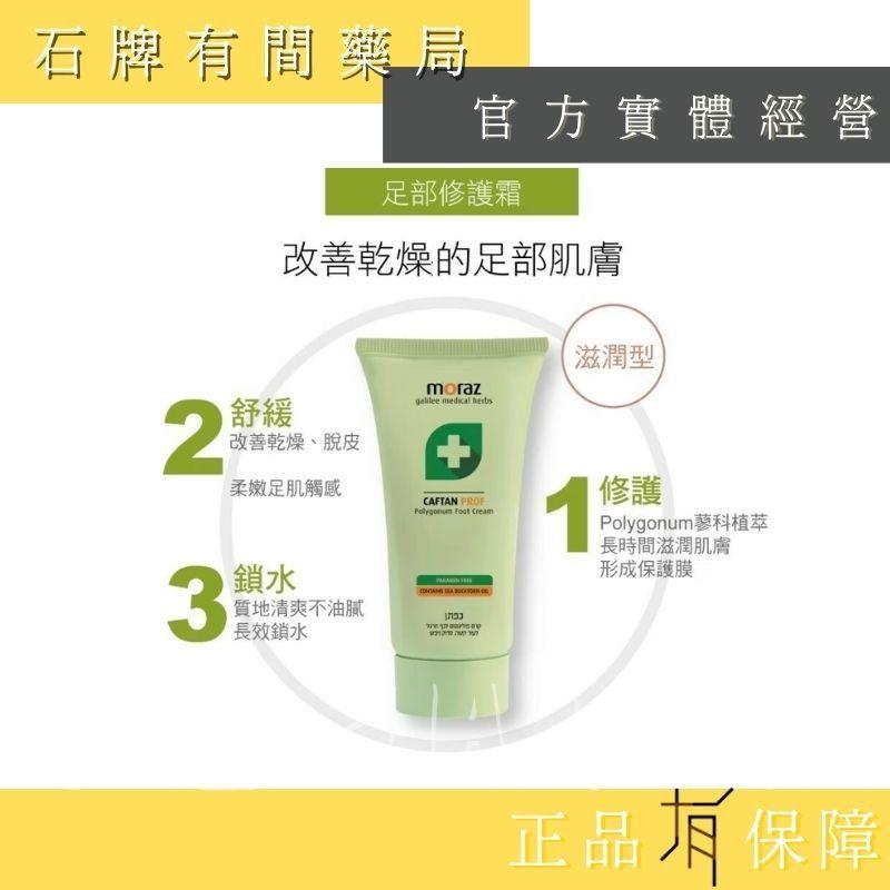 ⚡ 送+免運! 茉娜姿moraz ｜足部修護霜PROF 專業版｜50ml/100ml｜深層修護【⽯牌有間藥局】-細節圖3